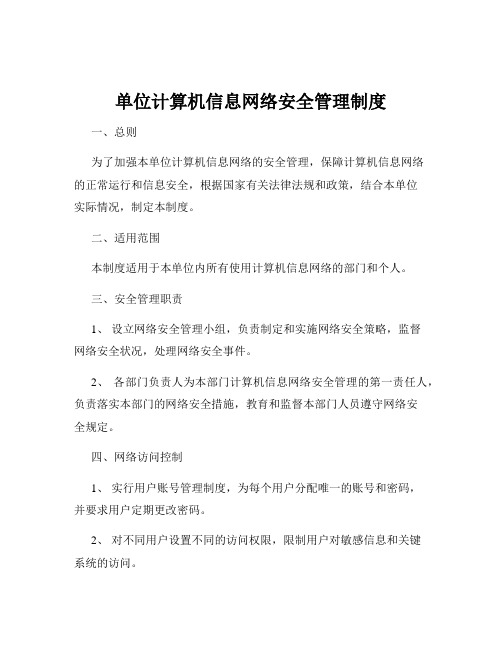 单位计算机信息网络安全管理制度