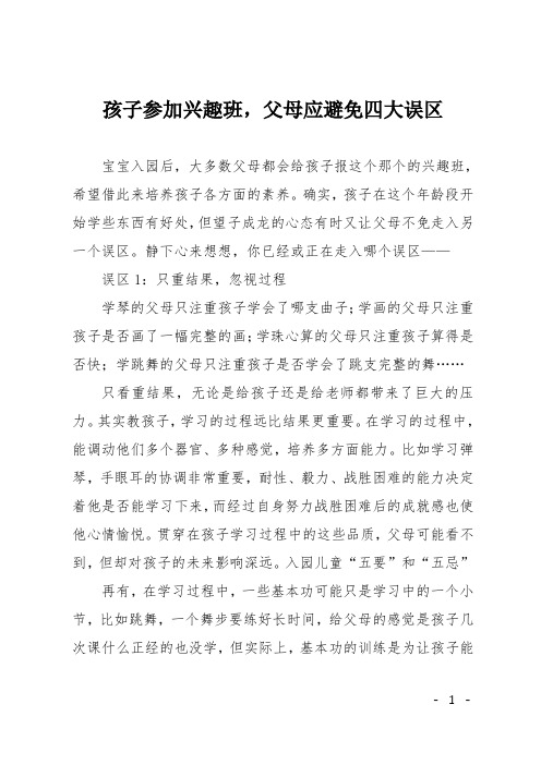 孩子参加兴趣班,父母应避免四大误区