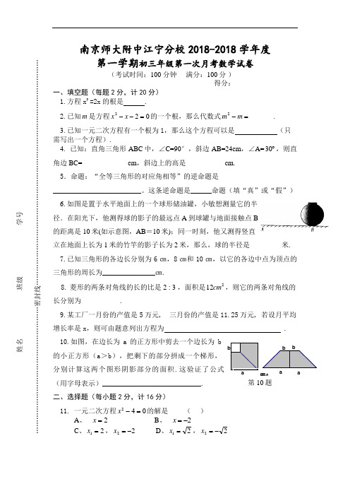 初三数学-南京师大附中江宁分校九年级数学上学期第一次月考试题 最新