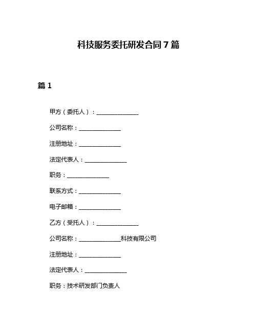 科技服务委托研发合同7篇