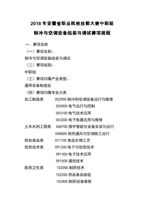 ZZ024-2018年安徽省职业院校技能大赛中职组“制冷与空调设备组装与调试”竞赛规程