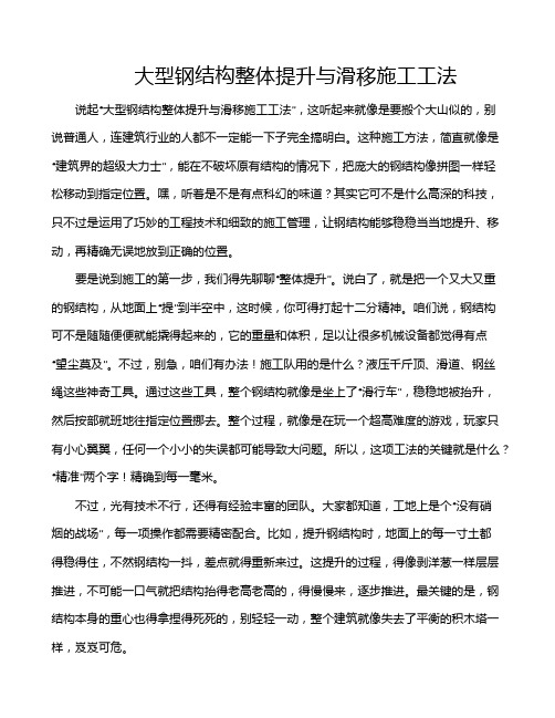 大型钢结构整体提升与滑移施工工法