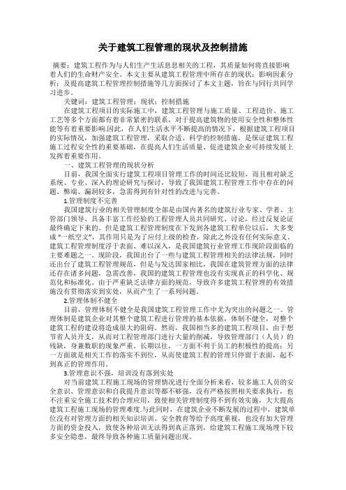 关于建筑工程管理的现状及控制措施