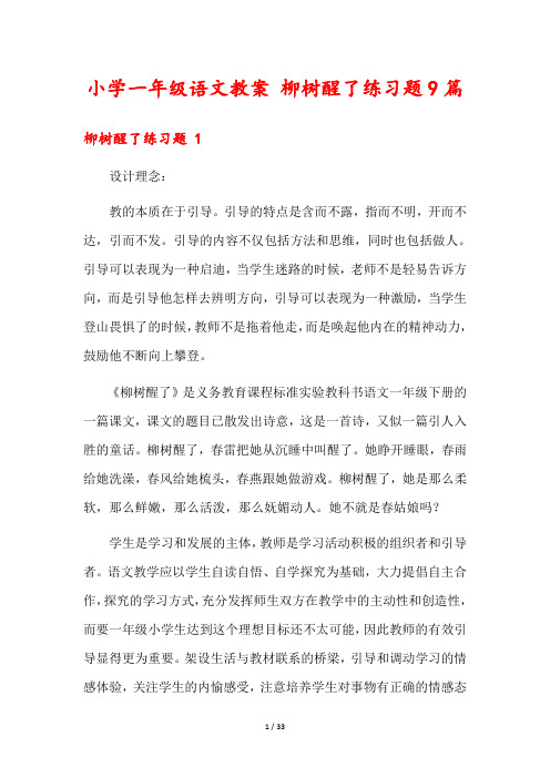 小学一年级语文教案 柳树醒了练习题9篇