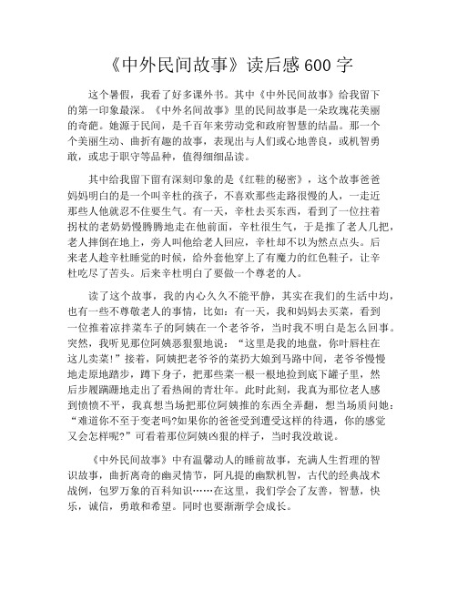 《中外民间故事》读后感600字