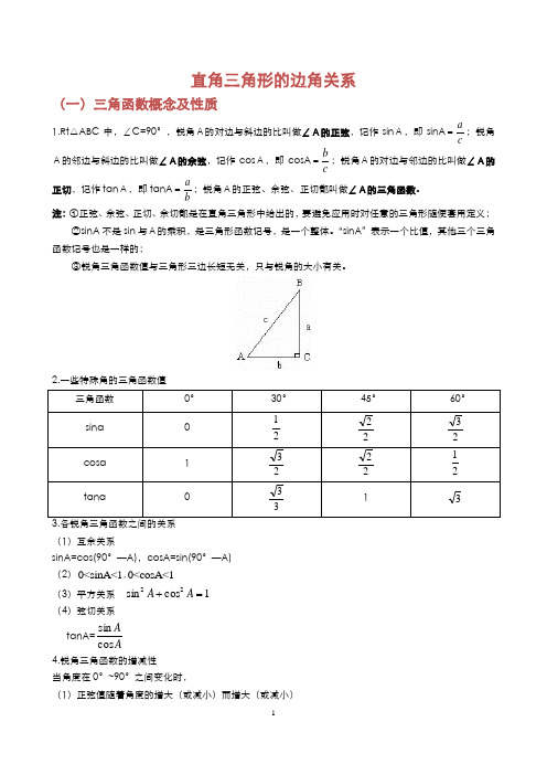 直角三角形的边角关系(初中锐角三角函数)