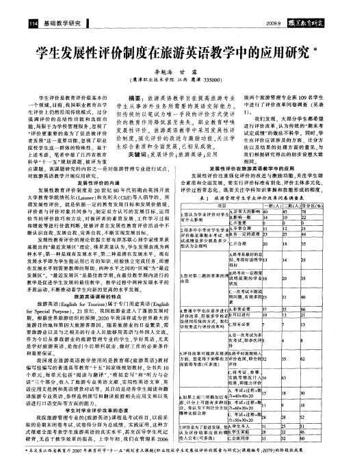 学生发展性评价制度在旅游英语教学中的应用研究