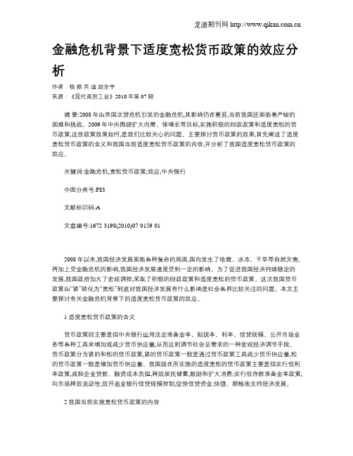 金融危机背景下适度宽松货币政策的效应分析