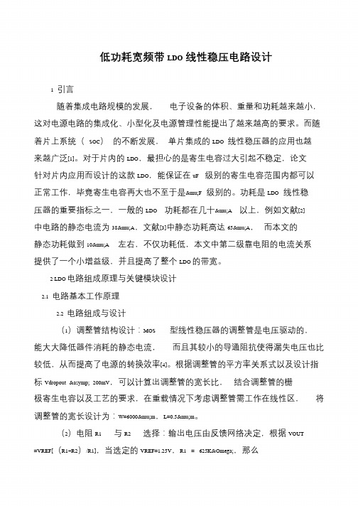 低功耗宽频带LDO线性稳压电路设计