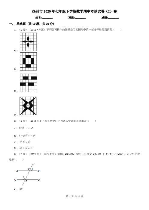 扬州市2020年七年级下学期数学期中考试试卷(I)卷
