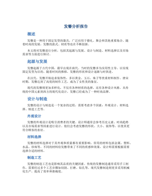 发簪分析报告