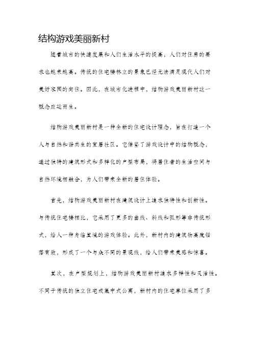 结构游戏美丽新村