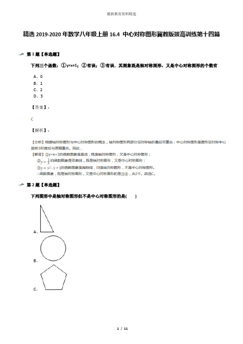 精选2019-2020年数学八年级上册16.4 中心对称图形冀教版拔高训练第十四篇