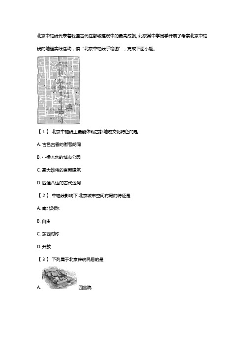 北京中轴线地理题目