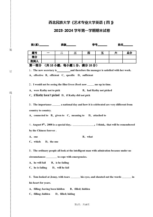 西北民族大学《艺术专业大学英语（四）》2023-2024学年第一学期期末试卷