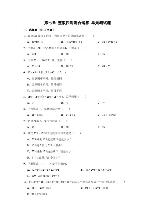 苏教版四年级数学上册第七章 整数四则混合运算 单元测试题(有答案)