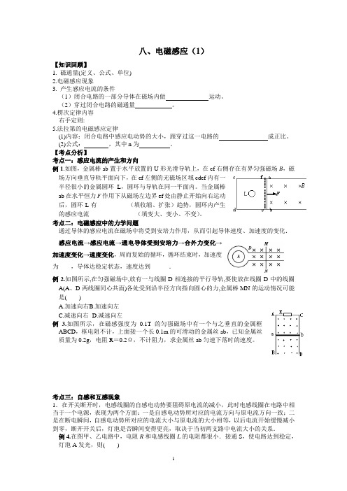 高二物理下学期期末复习学案：八、电磁感应(1)