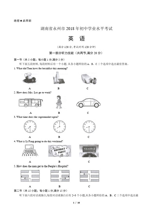 2018年湖南省永州市中考英语试卷(Word版,含解析)