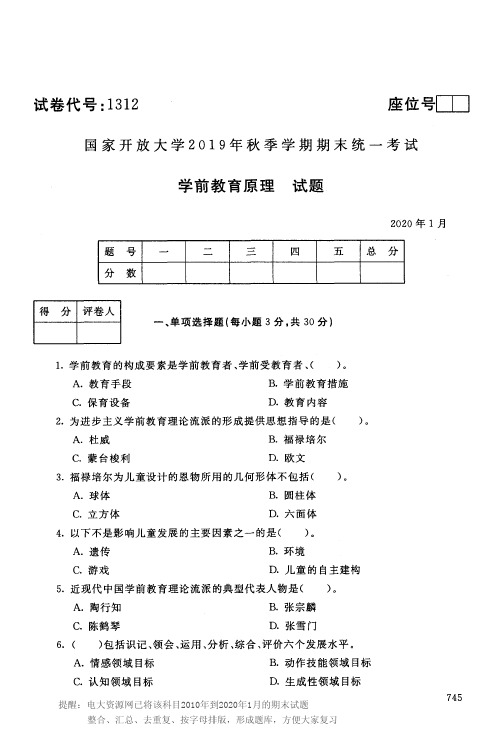 电大1312《学前教育原理》开放大学期末考试试题2020年1月(含答案)