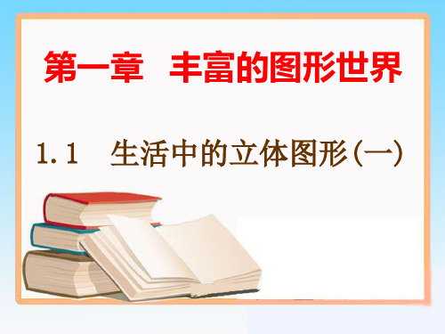 小学奥数全能解法及训练(立体图形)《生活中的立体图形》