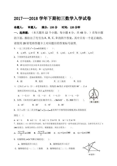 重庆市巴南区全善学校等三校2018届九年级下学期开学联考数学试题