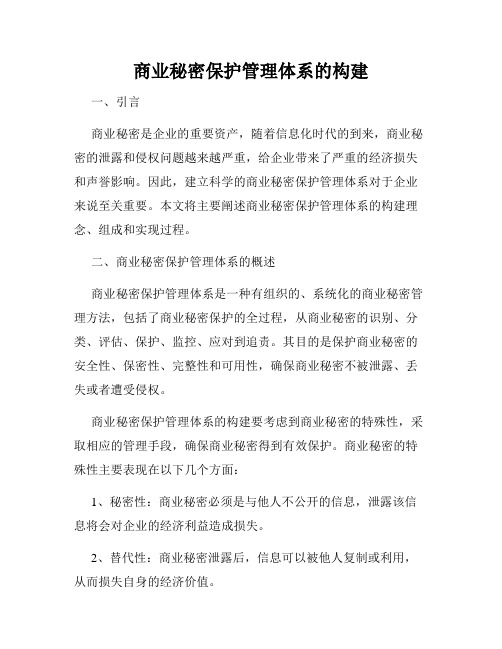 商业秘密保护管理体系的构建