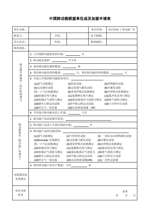 中国肺功能联盟单位成员加盟申请表