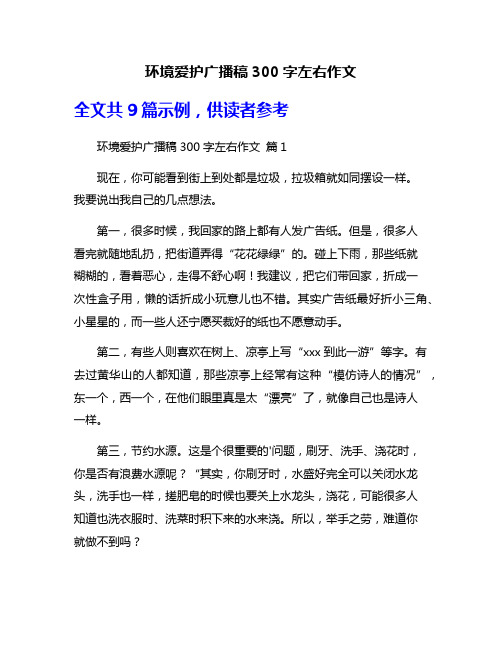 环境爱护广播稿300字左右作文