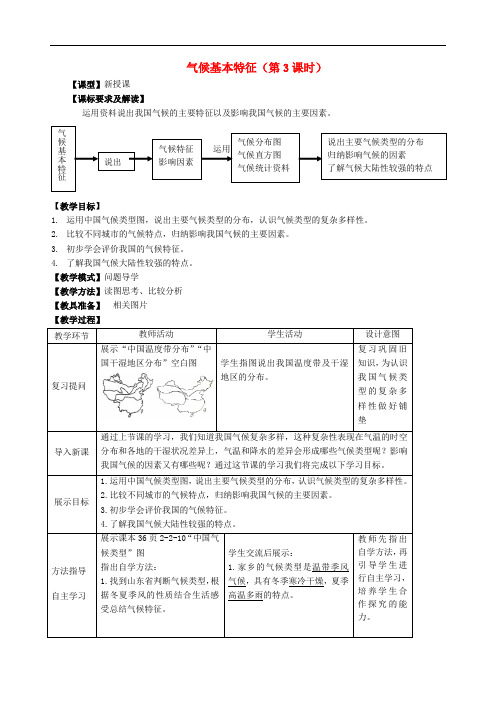 八年级地理上册 第2章第2节 气候基本特征(第3课时)教