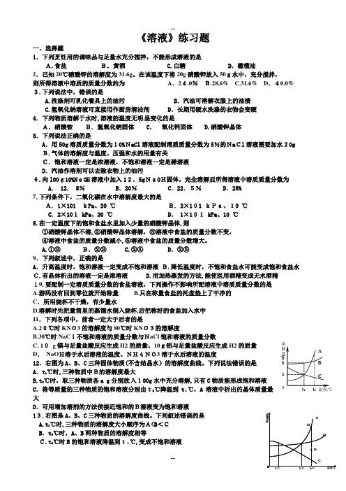 初中化学总复习《溶液》练习题