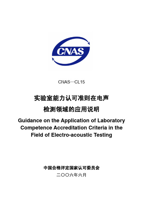 CNAS-CL15实验室认可准则在电声检测实验室的应用说明