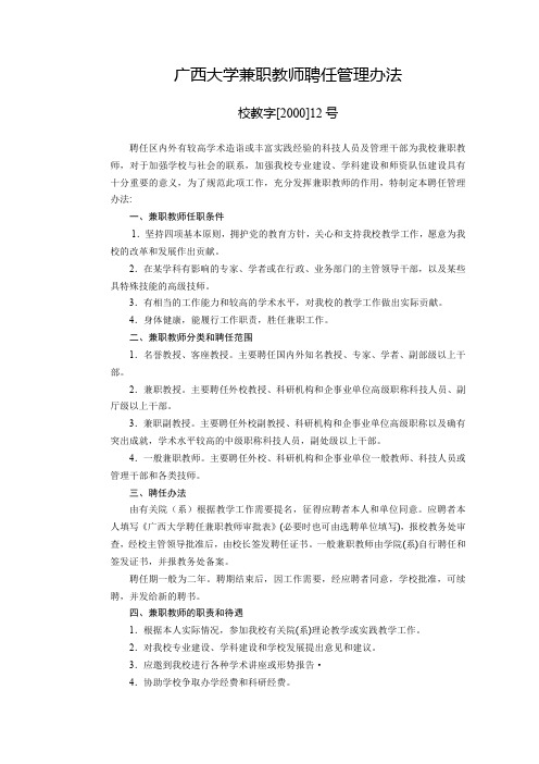 广西大学兼职教师聘任管理办法
