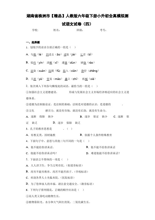 人教版六年级下册小升初全真模拟测试语文试卷(四)(含答案解析)