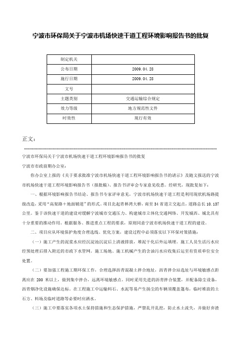 宁波市环保局关于宁波市机场快速干道工程环境影响报告书的批复-