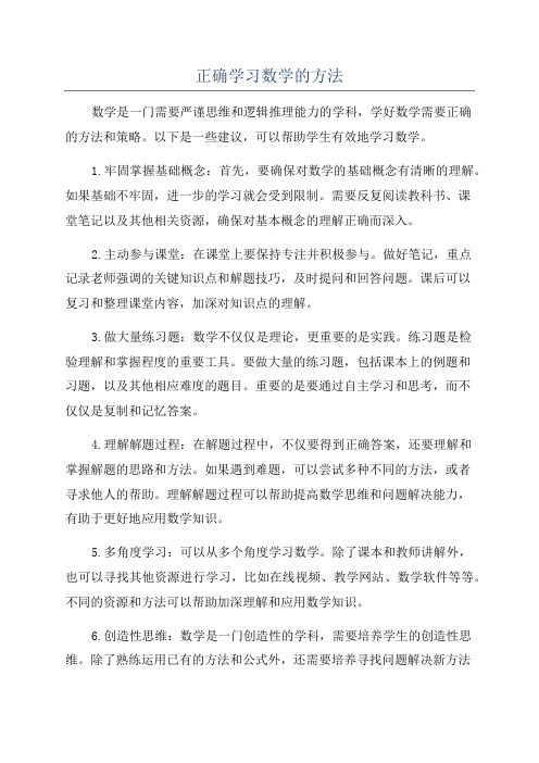 正确学习数学的方法