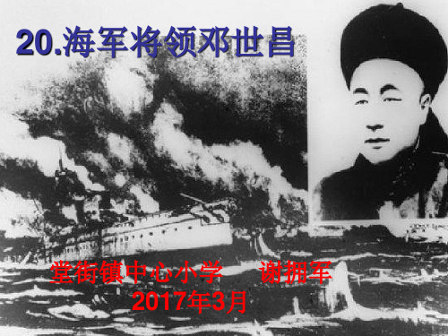 海军将领邓世昌