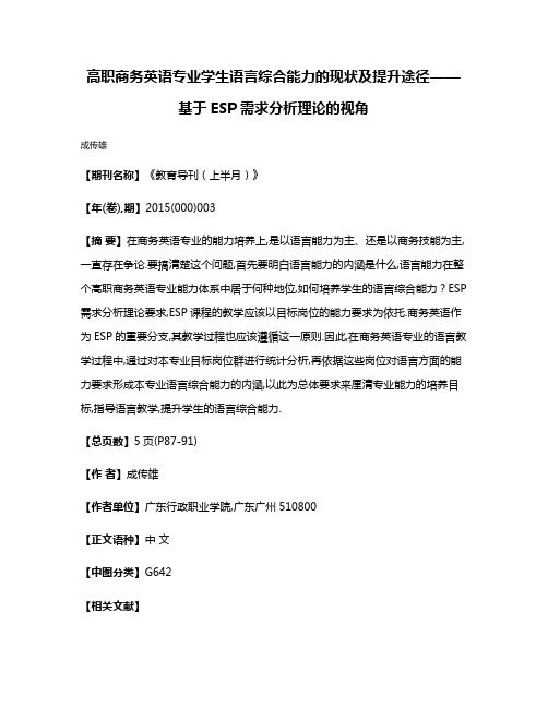 高职商务英语专业学生语言综合能力的现状及提升途径——基于ESP需求分析理论的视角