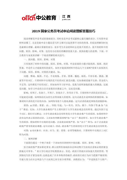 2019国家公务员考试申论阅读理解答题技巧