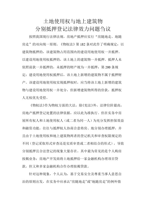 关于土地使用权与地上建筑物分别抵押登记的问题