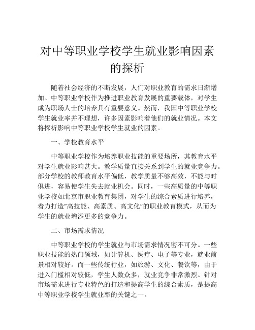 对中等职业学校学生就业影响因素的探析