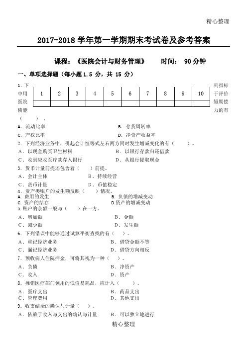 医院会计与财务管理期末考试习题及参考答案2017