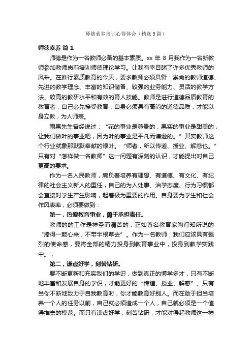 师德素养培训心得体会（精选5篇）