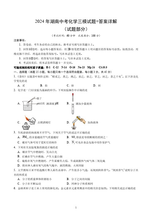 2024年湖南中考化学三模试题+答案详解