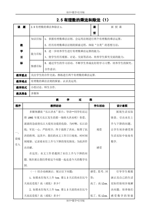 苏科版-数学-七年级上册-2.5 有理数的乘法与除法(第1课时) 教案(2)