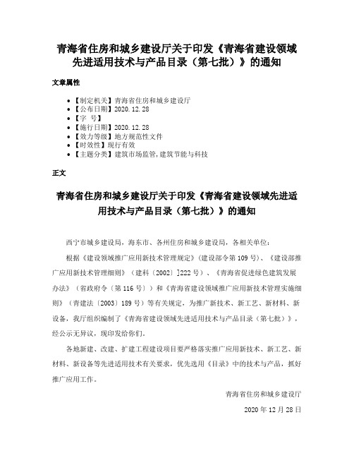 青海省住房和城乡建设厅关于印发《青海省建设领域先进适用技术与产品目录（第七批）》的通知