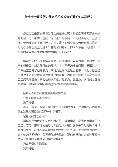 被宝宝一直追问为什么爸爸妈妈你知道如何应对吗？