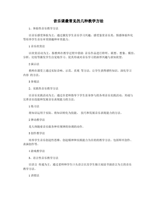 音乐课最常见的几种教学方法