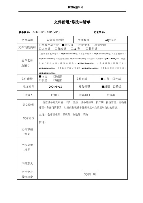 设备管理程序-新增修改申请单