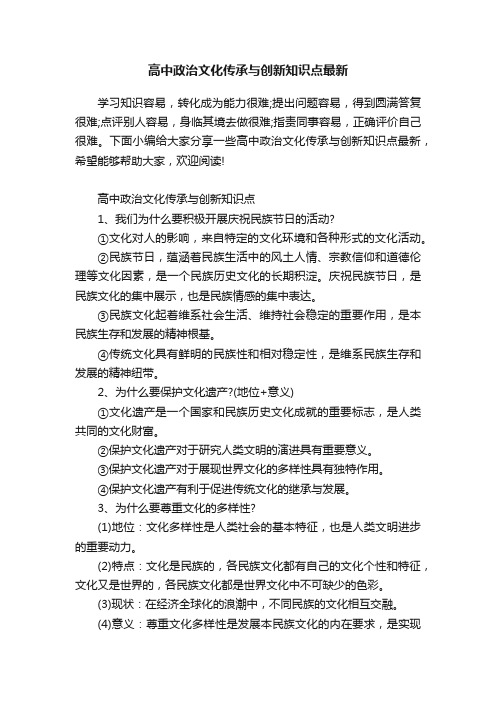 高中政治文化传承与创新知识点最新