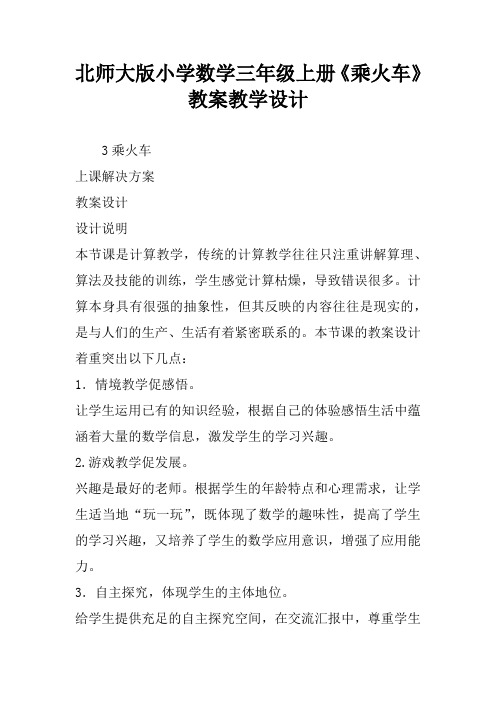 北师大版小学数学三年级上册《乘火车》教案教学设计